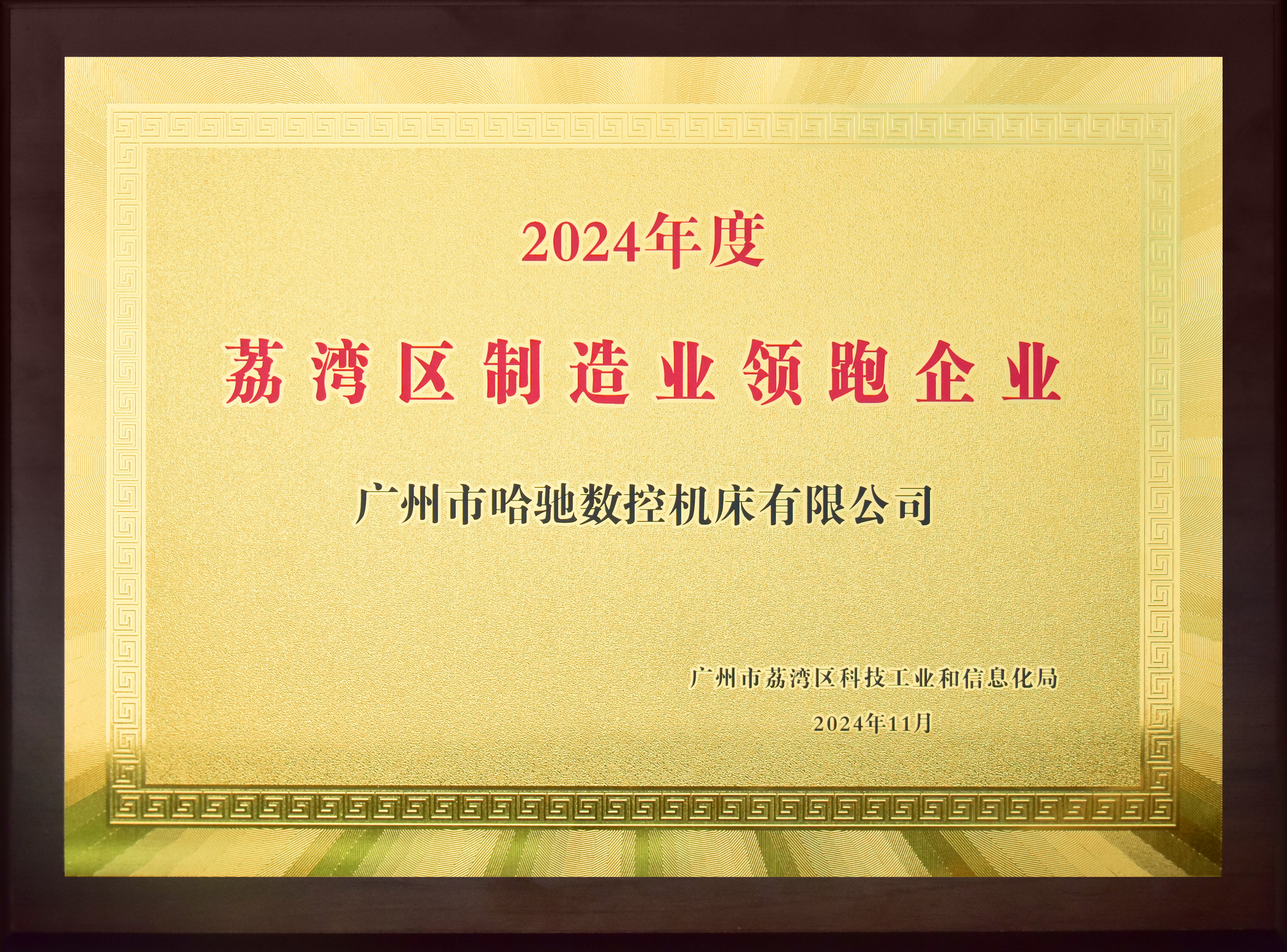 2024年度荔灣區(qū)制造業(yè)領(lǐng)跑企業(yè)